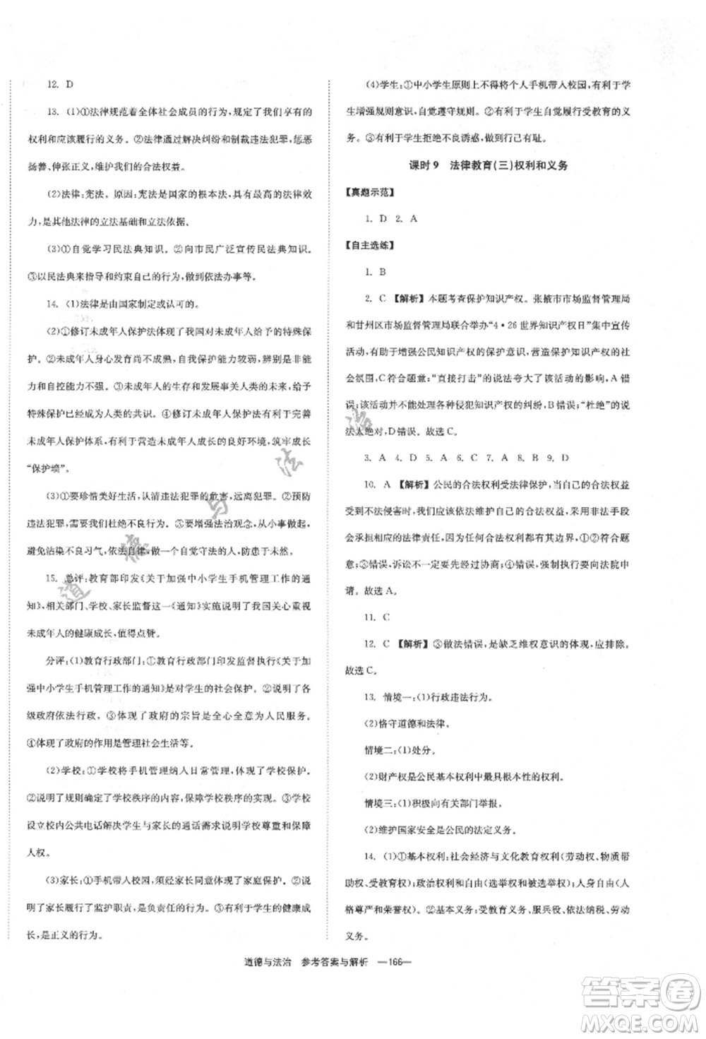 湖南師范大學(xué)出版社2022全效學(xué)習(xí)中考學(xué)練測(cè)聽(tīng)課講義道德與法治通用版參考答案