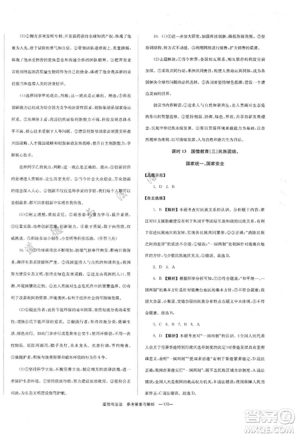 湖南師范大學(xué)出版社2022全效學(xué)習(xí)中考學(xué)練測(cè)聽(tīng)課講義道德與法治通用版參考答案