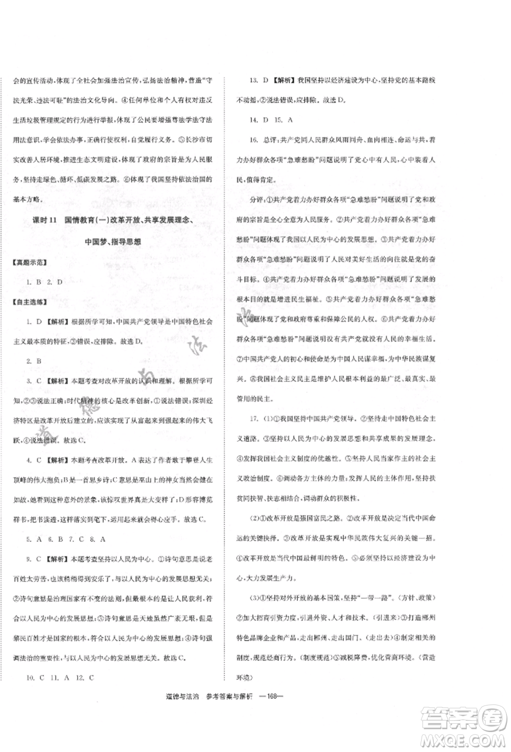 湖南師范大學(xué)出版社2022全效學(xué)習(xí)中考學(xué)練測(cè)聽(tīng)課講義道德與法治通用版參考答案