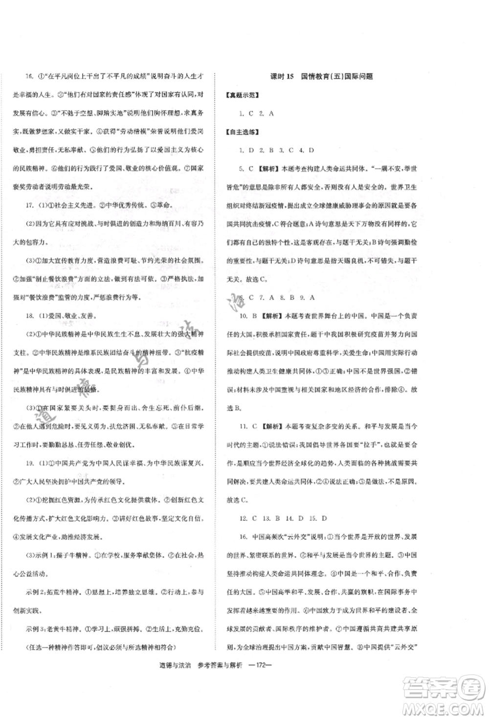 湖南師范大學(xué)出版社2022全效學(xué)習(xí)中考學(xué)練測(cè)聽(tīng)課講義道德與法治通用版參考答案