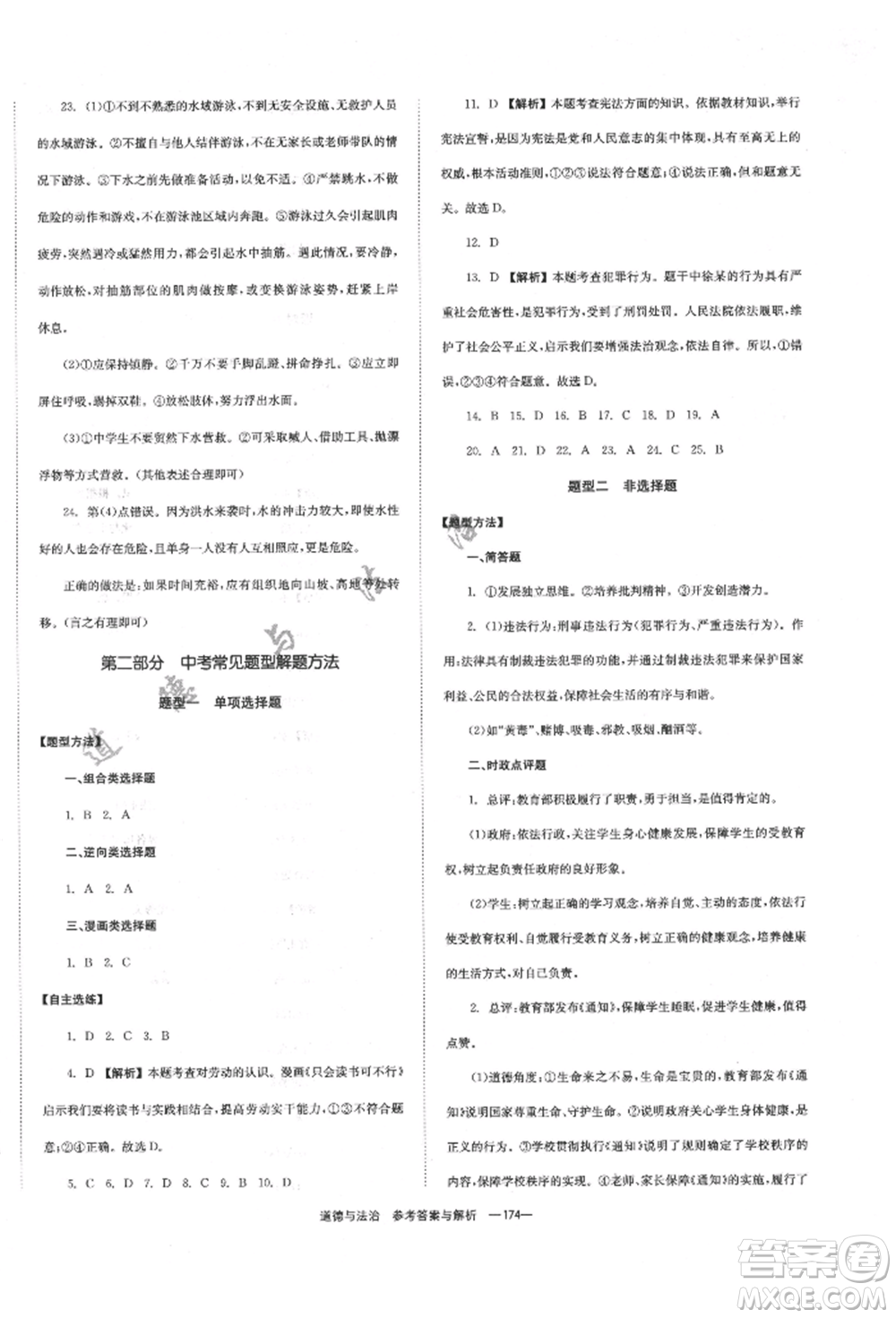 湖南師范大學(xué)出版社2022全效學(xué)習(xí)中考學(xué)練測(cè)聽(tīng)課講義道德與法治通用版參考答案