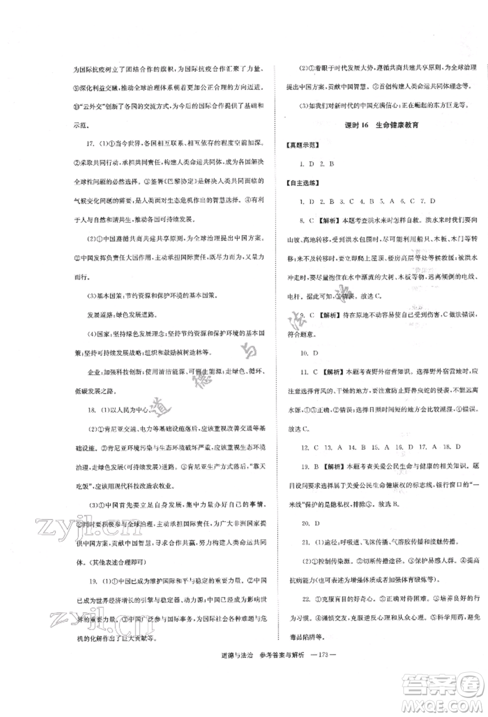 湖南師范大學(xué)出版社2022全效學(xué)習(xí)中考學(xué)練測(cè)聽(tīng)課講義道德與法治通用版參考答案