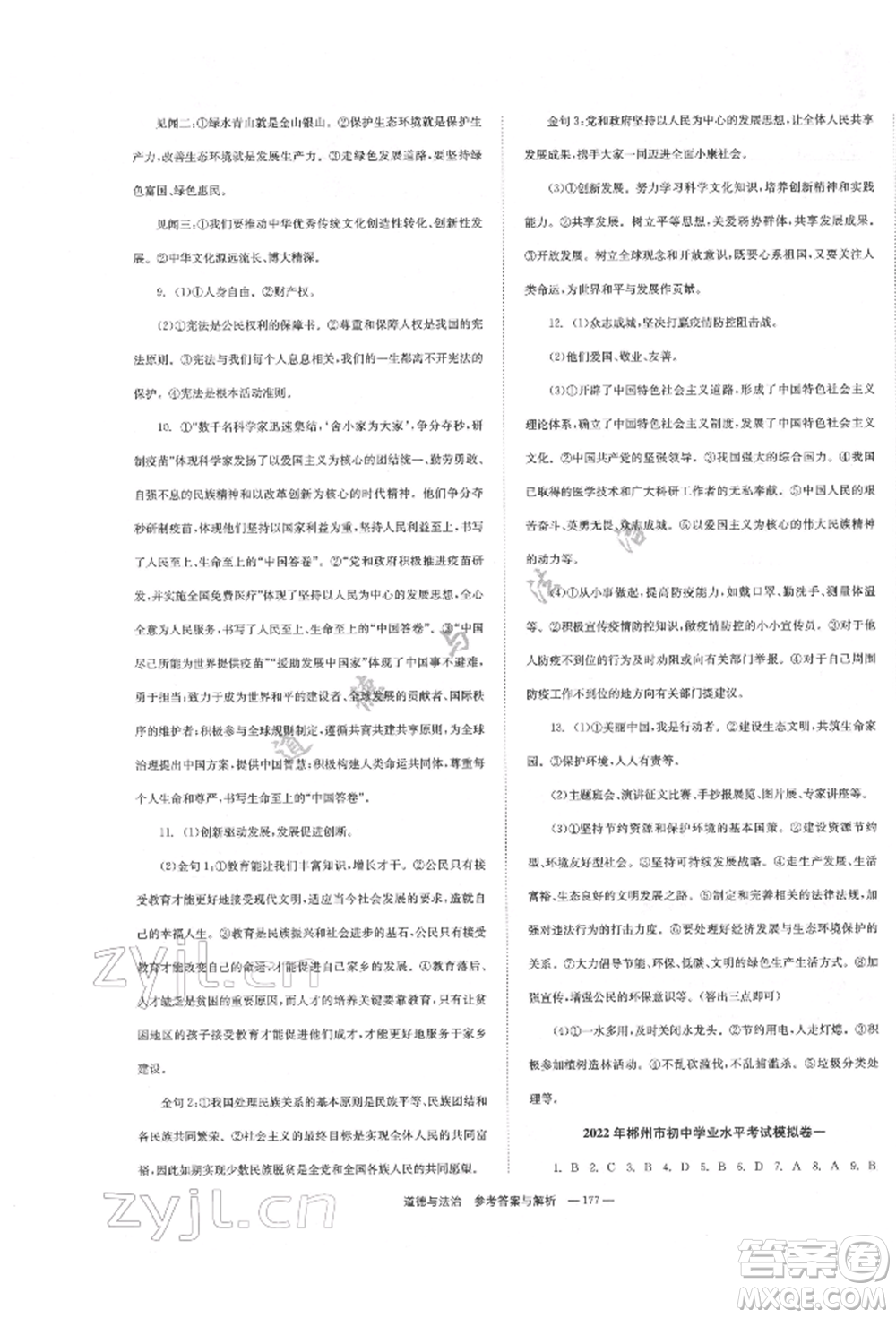 湖南師范大學(xué)出版社2022全效學(xué)習(xí)中考學(xué)練測(cè)聽(tīng)課講義道德與法治通用版參考答案