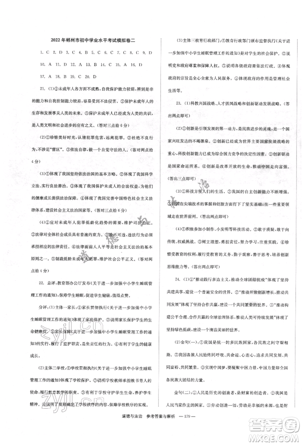 湖南師范大學(xué)出版社2022全效學(xué)習(xí)中考學(xué)練測(cè)聽(tīng)課講義道德與法治通用版參考答案