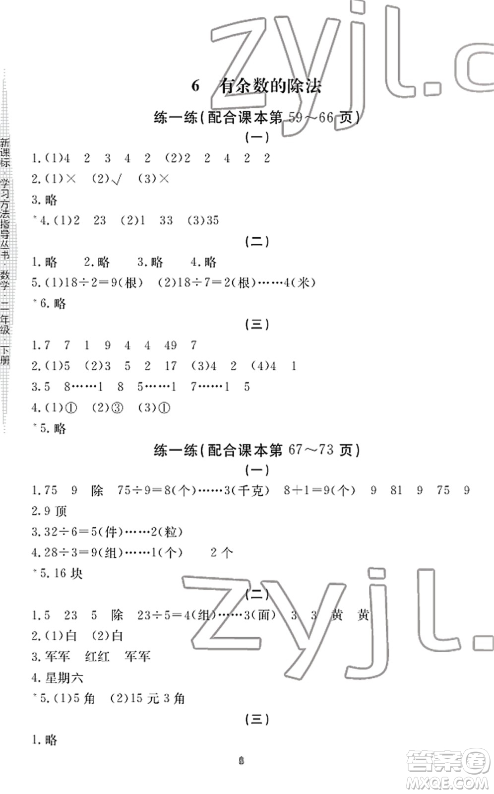 寧波出版社2022學(xué)習(xí)方法指導(dǎo)叢書二年級(jí)數(shù)學(xué)下冊(cè)人教版答案