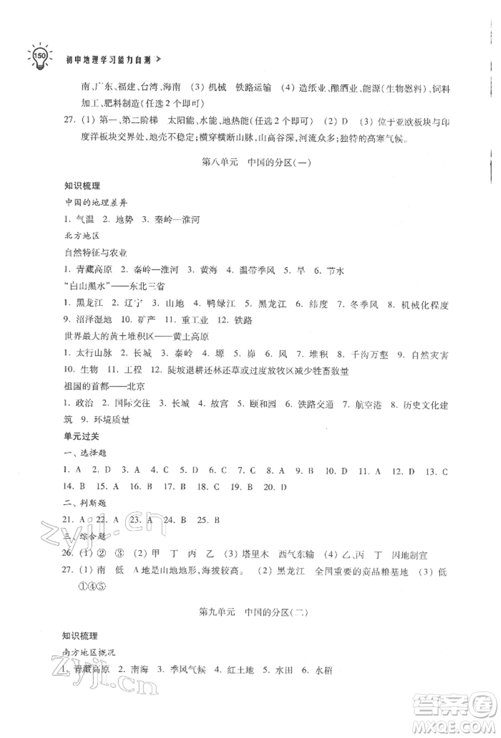 蘇州大學(xué)出版社2022初中地理學(xué)習(xí)能力自測通用版參考答案