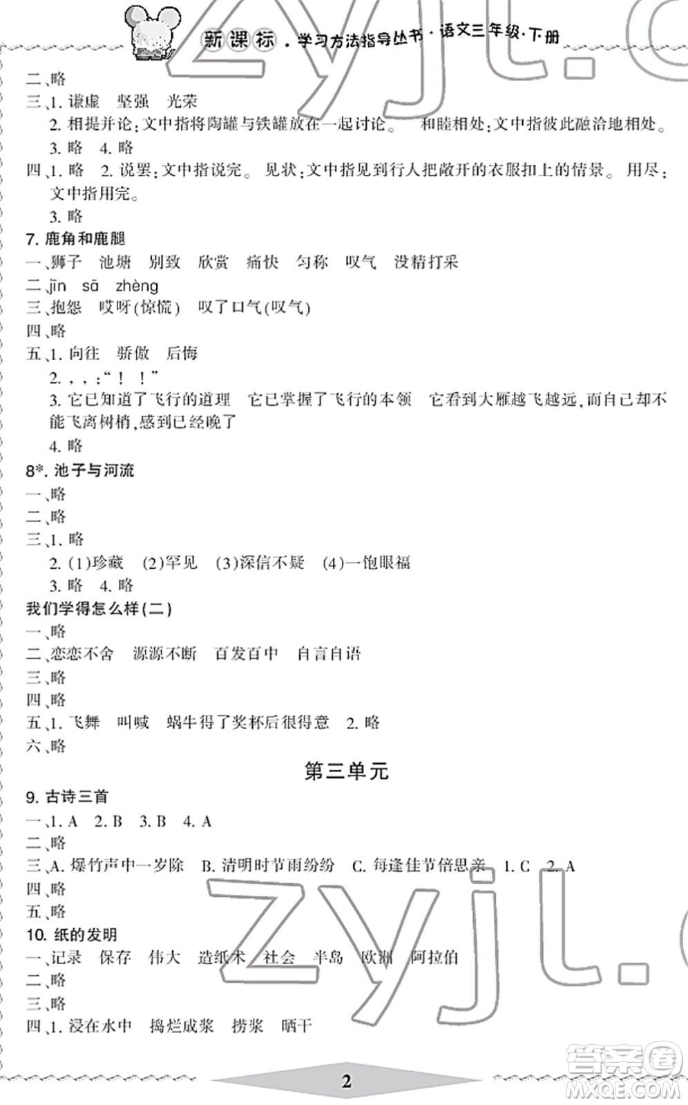 寧波出版社2022學(xué)習(xí)方法指導(dǎo)叢書三年級語文下冊人教版答案