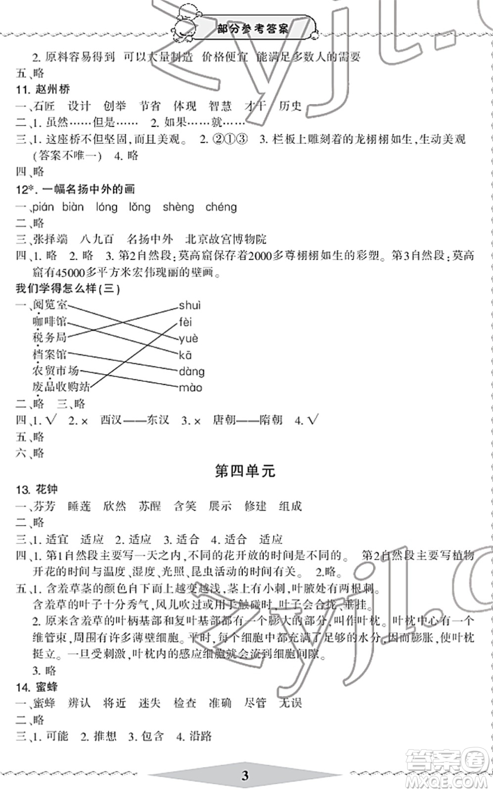 寧波出版社2022學(xué)習(xí)方法指導(dǎo)叢書三年級語文下冊人教版答案