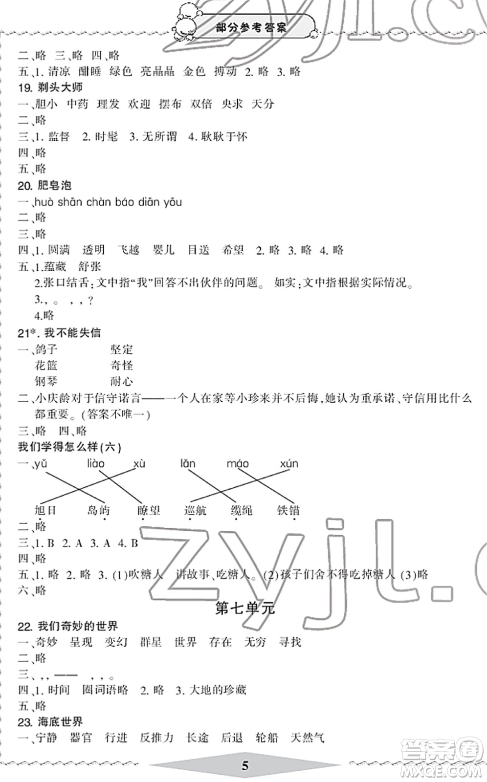 寧波出版社2022學(xué)習(xí)方法指導(dǎo)叢書三年級語文下冊人教版答案