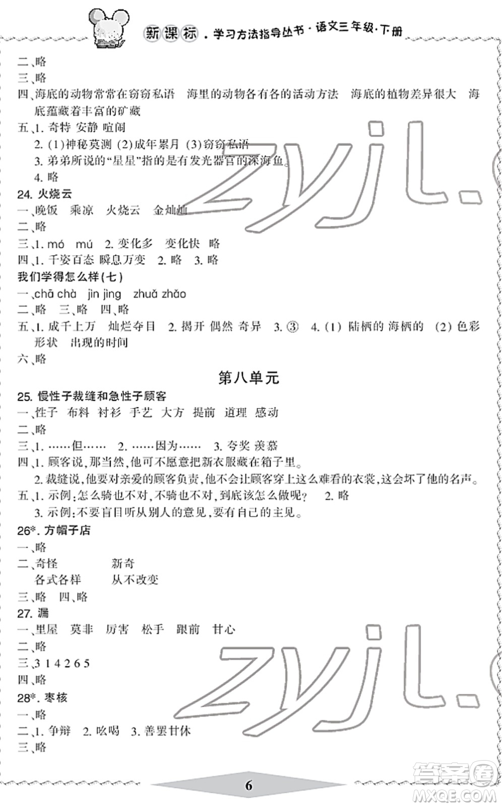 寧波出版社2022學(xué)習(xí)方法指導(dǎo)叢書三年級語文下冊人教版答案