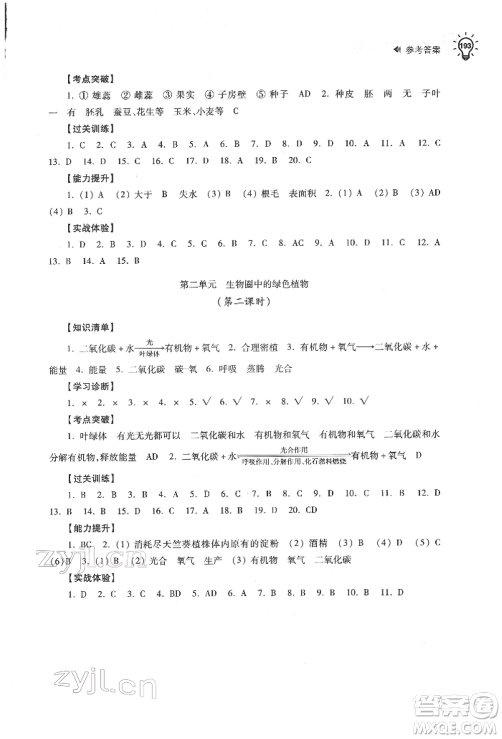 蘇州大學(xué)出版社2022初中生物學(xué)習(xí)能力自測(cè)通用版參考答案