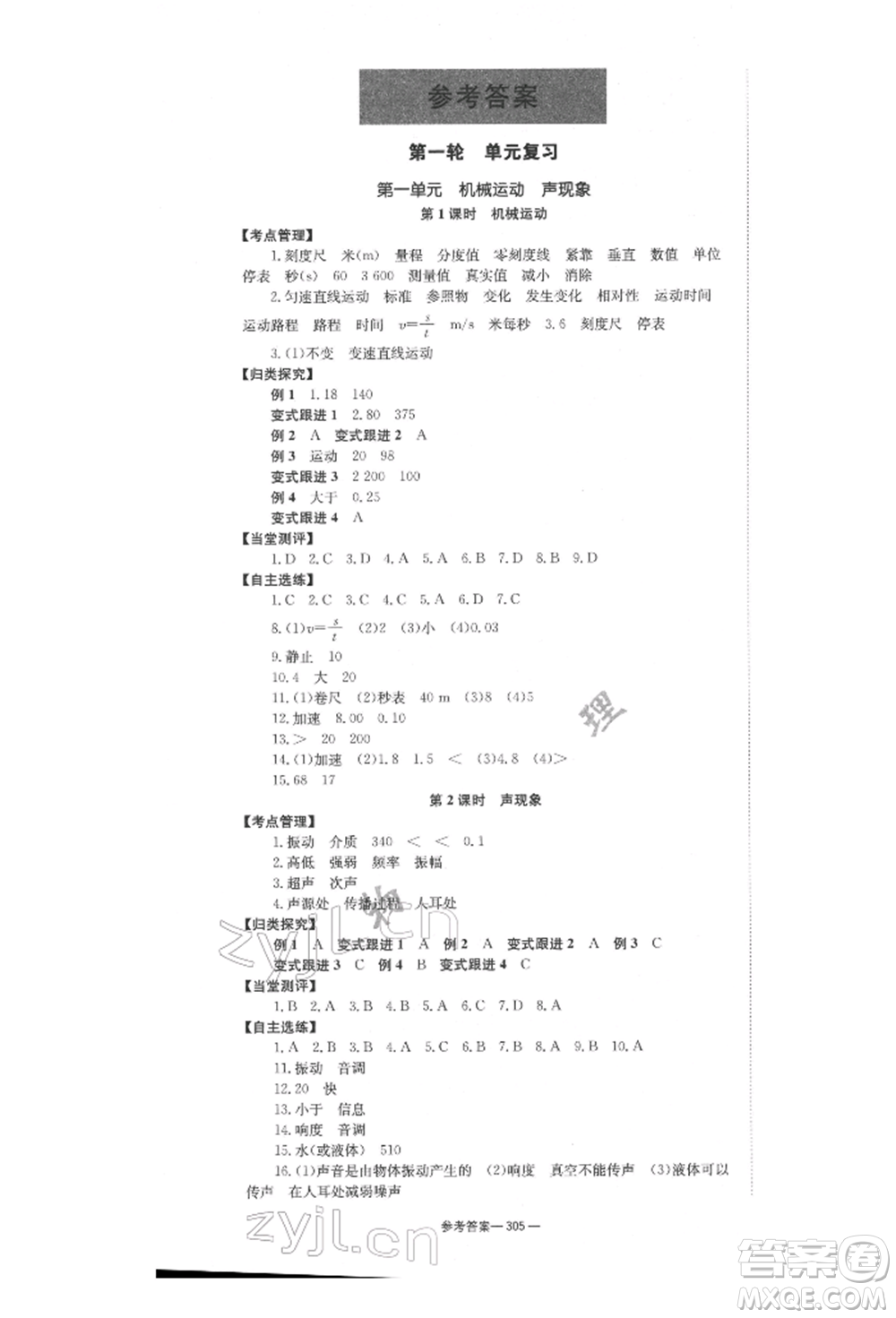 湖南師范大學(xué)出版社2022全效學(xué)習(xí)中考學(xué)練測(cè)聽課講義物理通用版參考答案