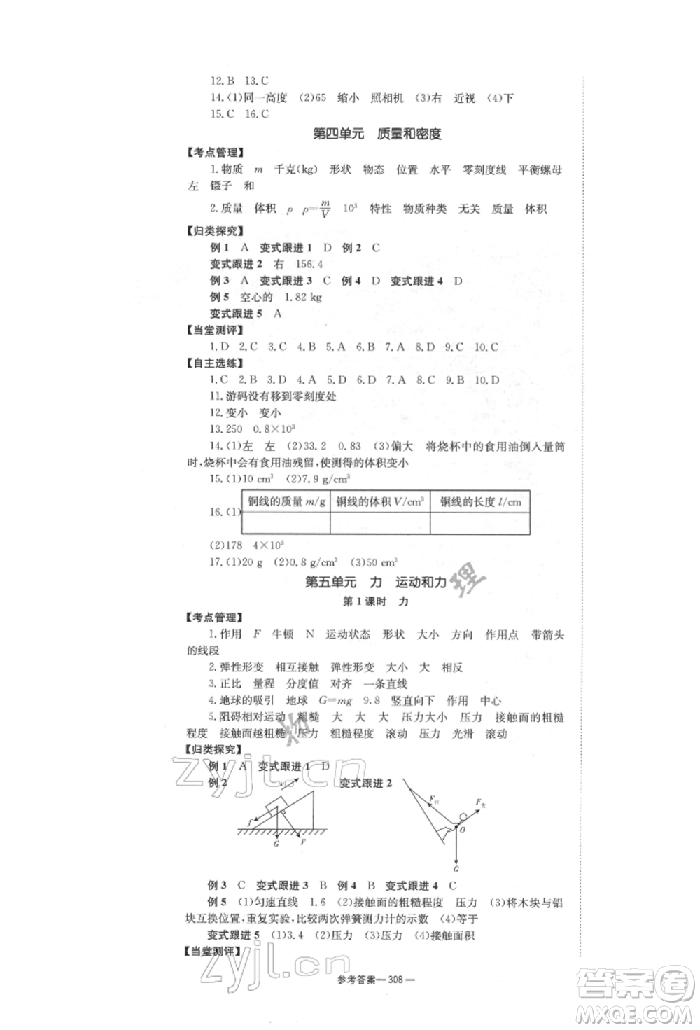 湖南師范大學(xué)出版社2022全效學(xué)習(xí)中考學(xué)練測(cè)聽課講義物理通用版參考答案