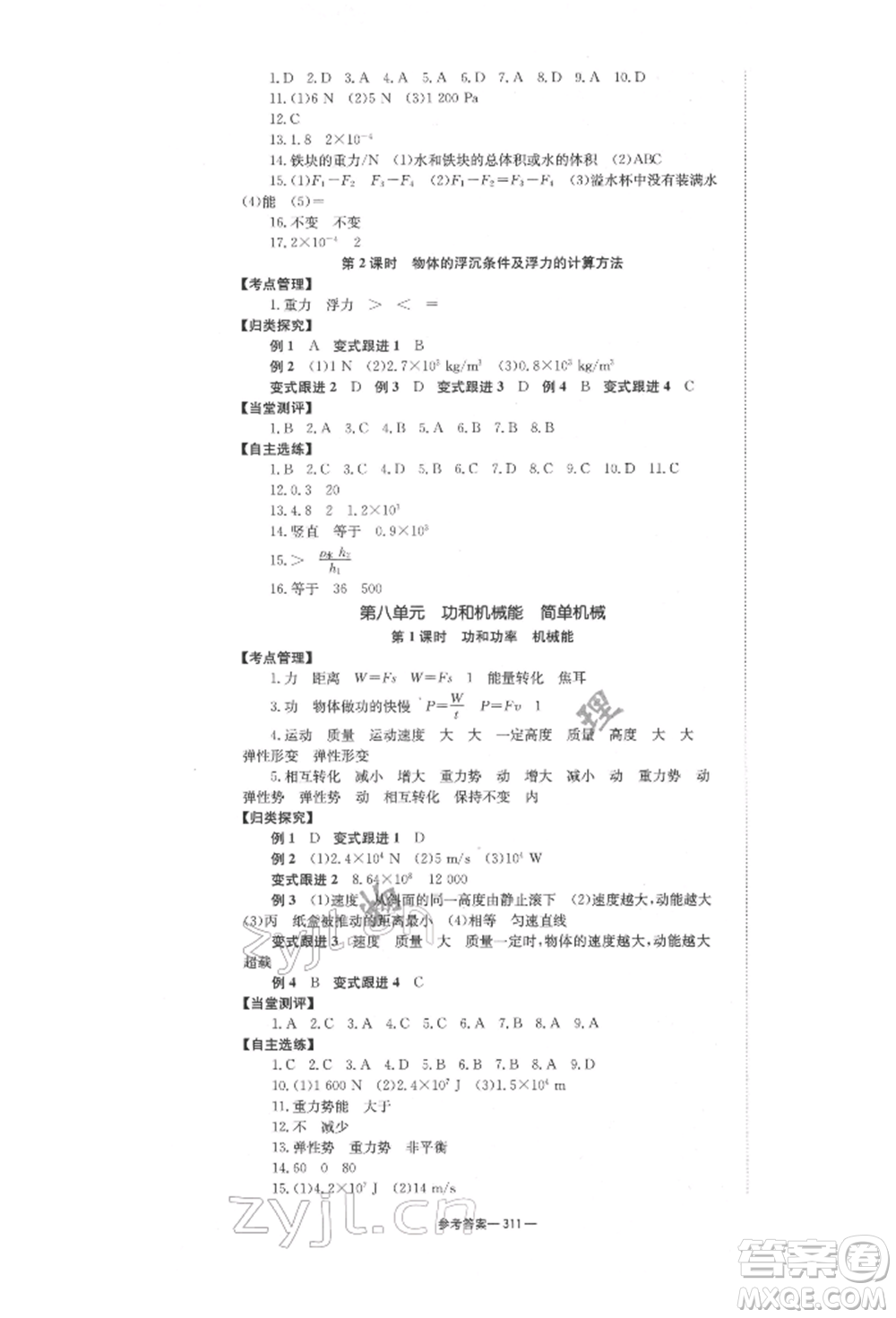 湖南師范大學(xué)出版社2022全效學(xué)習(xí)中考學(xué)練測(cè)聽課講義物理通用版參考答案