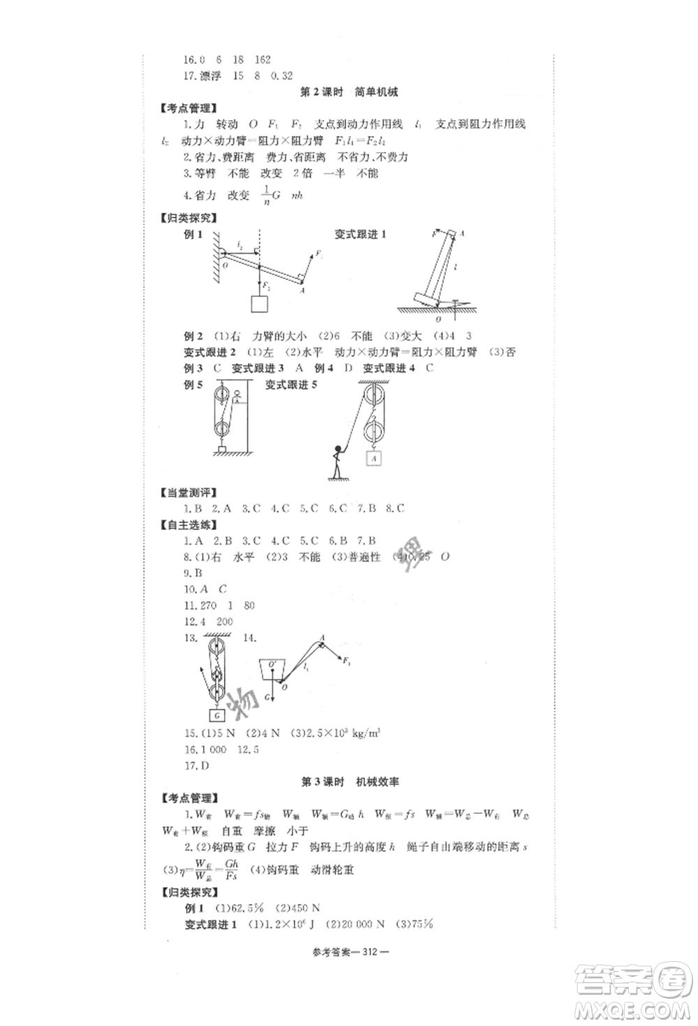 湖南師范大學(xué)出版社2022全效學(xué)習(xí)中考學(xué)練測(cè)聽課講義物理通用版參考答案