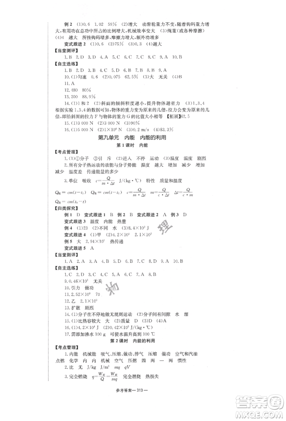 湖南師范大學(xué)出版社2022全效學(xué)習(xí)中考學(xué)練測(cè)聽課講義物理通用版參考答案