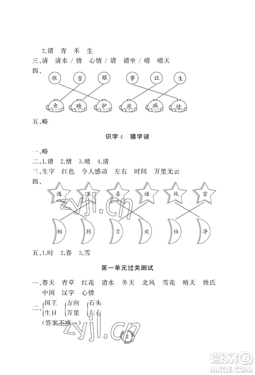 山東友誼出版社2022新課堂同步學(xué)習(xí)與探究一年級下冊語文人教版參考答案