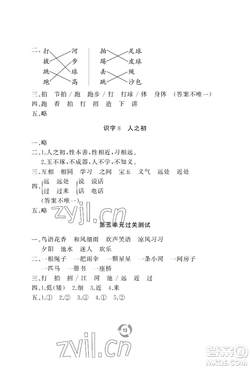 山東友誼出版社2022新課堂同步學(xué)習(xí)與探究一年級下冊語文人教版參考答案