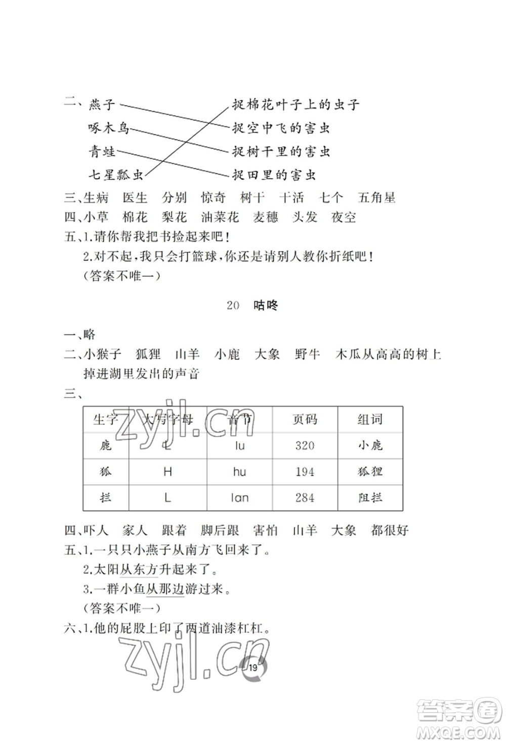 山東友誼出版社2022新課堂同步學(xué)習(xí)與探究一年級下冊語文人教版參考答案