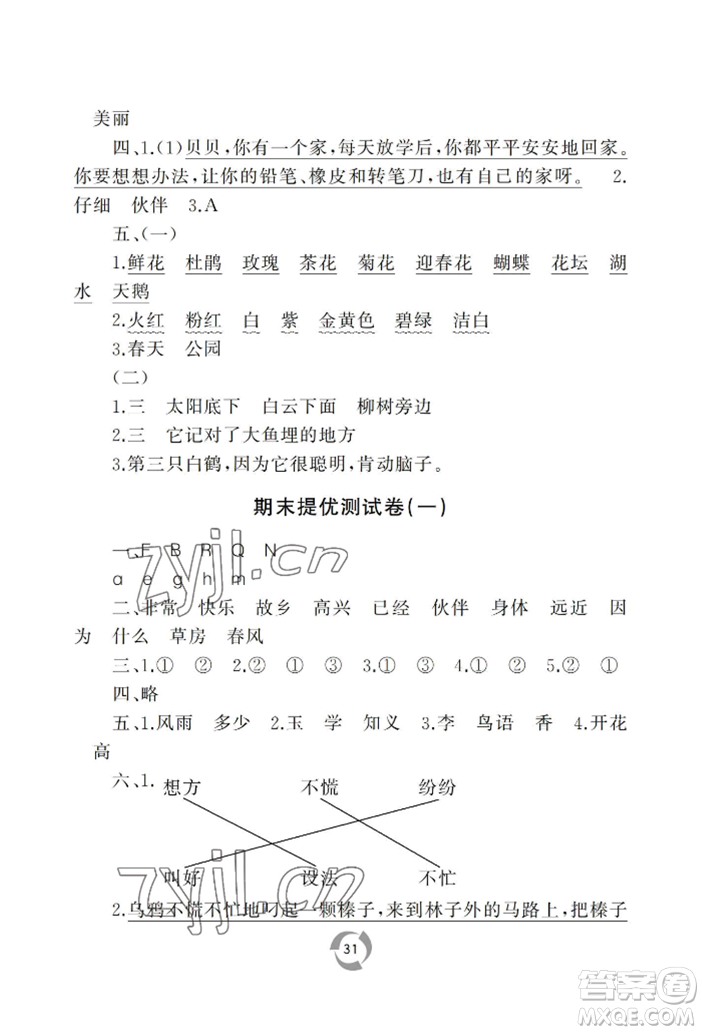 山東友誼出版社2022新課堂同步學(xué)習(xí)與探究一年級下冊語文人教版參考答案