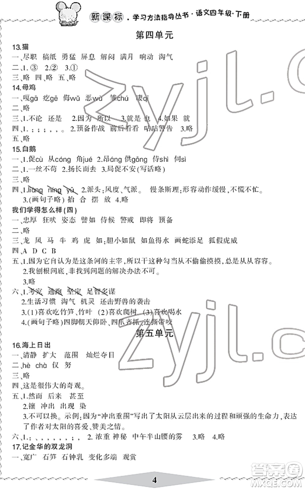 寧波出版社2022學習方法指導叢書四年級語文下冊人教版答案