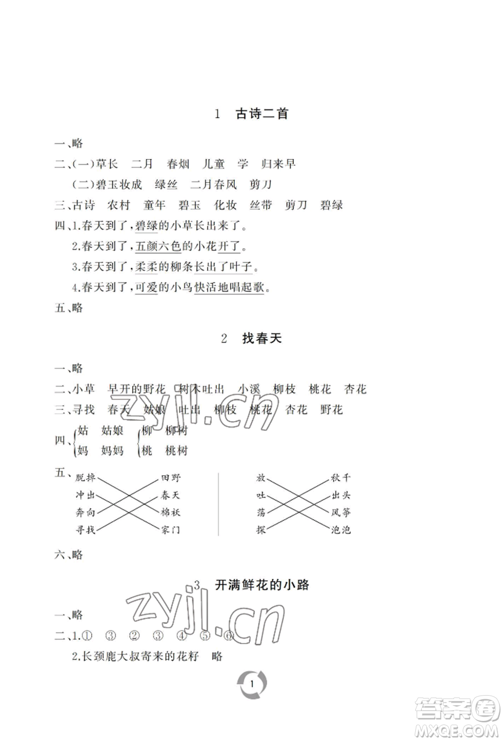 山東友誼出版社2022新課堂同步學(xué)習(xí)與探究二年級(jí)下冊(cè)語(yǔ)文人教版參考答案