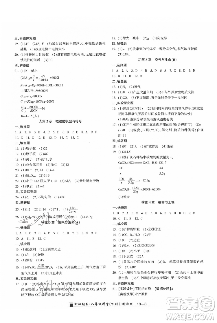 延邊人民出版社2022春季浙江期末科學(xué)八年級下冊浙教版答案