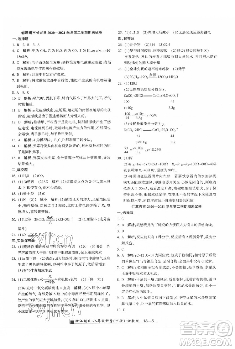 延邊人民出版社2022春季浙江期末科學(xué)八年級下冊浙教版答案