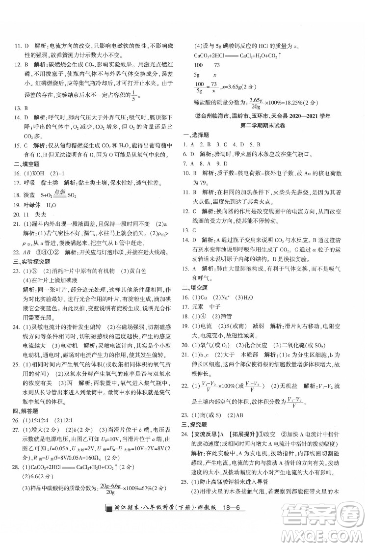 延邊人民出版社2022春季浙江期末科學(xué)八年級下冊浙教版答案