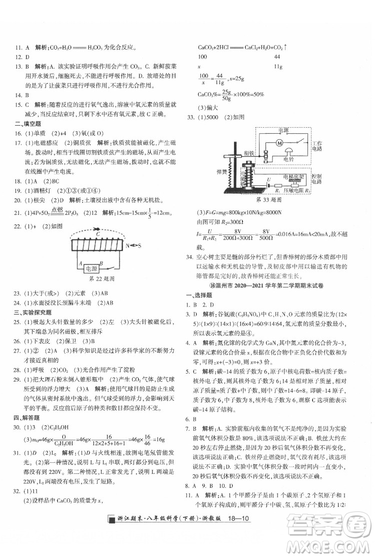 延邊人民出版社2022春季浙江期末科學(xué)八年級下冊浙教版答案