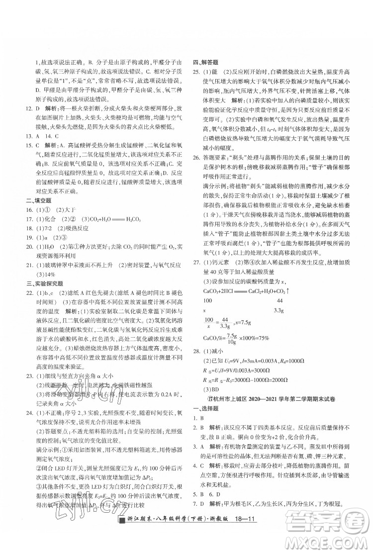 延邊人民出版社2022春季浙江期末科學(xué)八年級下冊浙教版答案