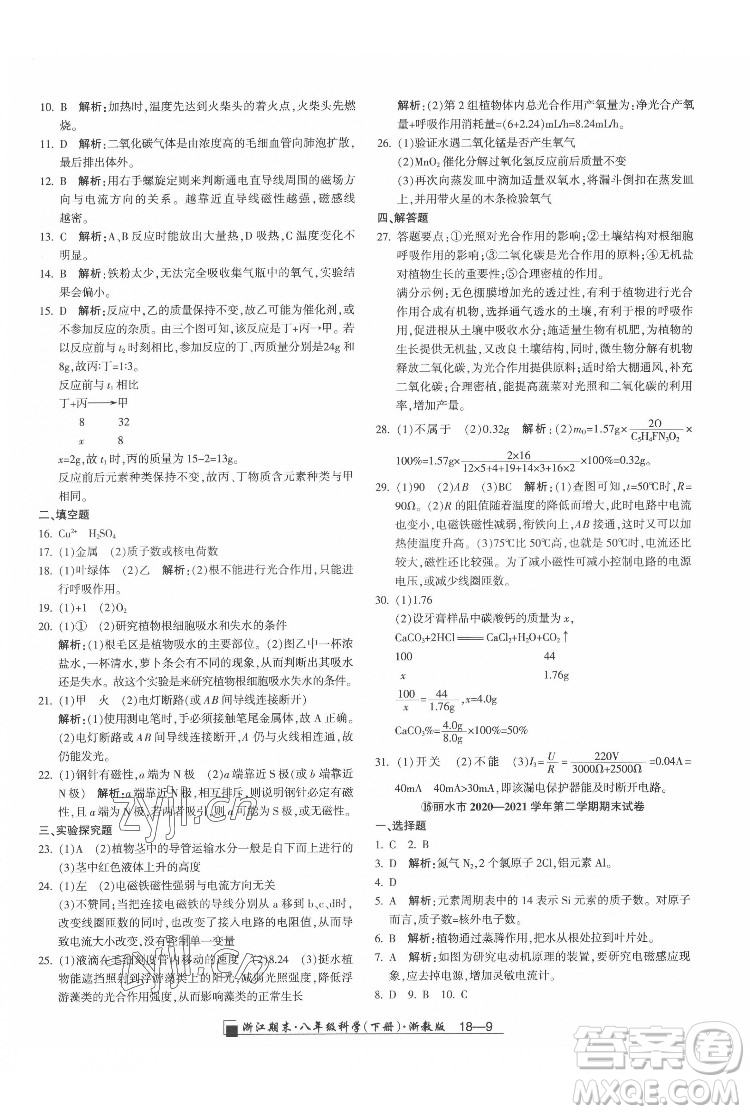 延邊人民出版社2022春季浙江期末科學(xué)八年級下冊浙教版答案