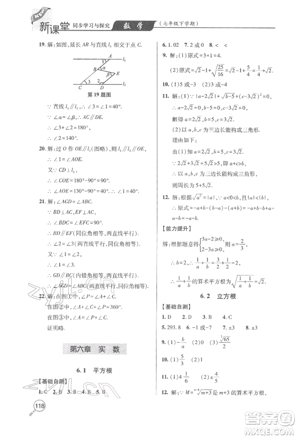 青島出版社2022新課堂同步學(xué)習(xí)與探究七年級下冊數(shù)學(xué)人教版金鄉(xiāng)專版參考答案