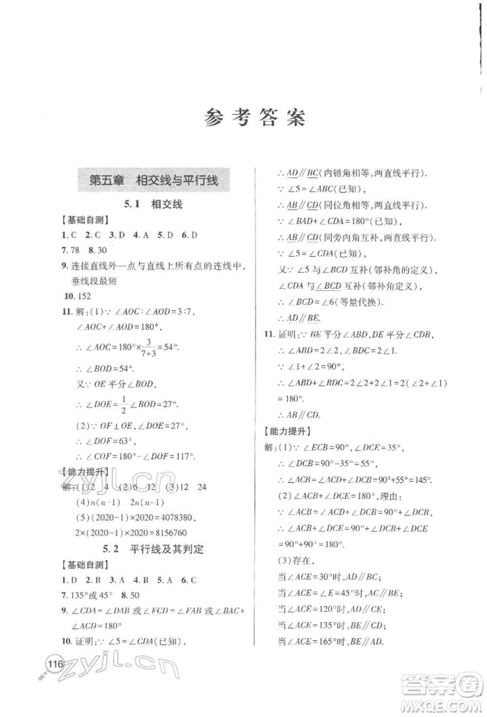 青島出版社2022新課堂同步學(xué)習(xí)與探究七年級下冊數(shù)學(xué)人教版金鄉(xiāng)專版參考答案