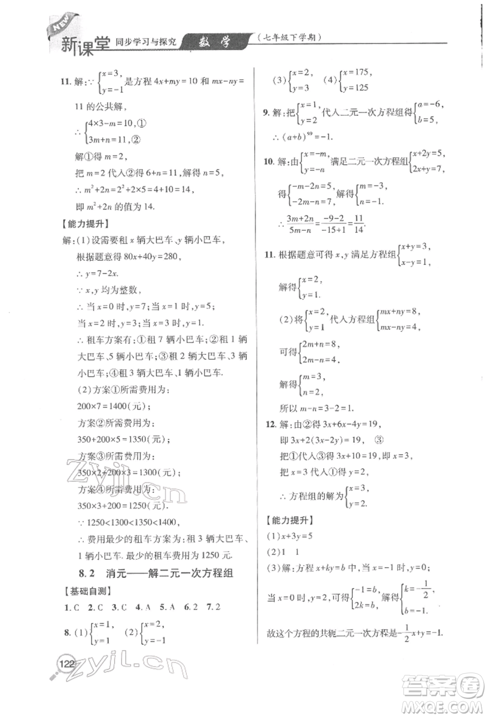 青島出版社2022新課堂同步學(xué)習(xí)與探究七年級下冊數(shù)學(xué)人教版金鄉(xiāng)專版參考答案