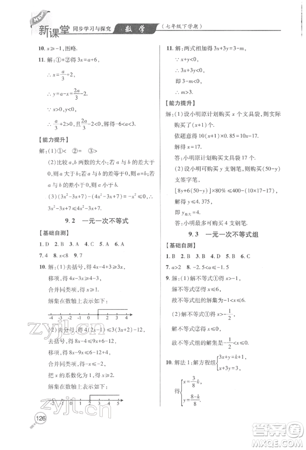 青島出版社2022新課堂同步學(xué)習(xí)與探究七年級下冊數(shù)學(xué)人教版金鄉(xiāng)專版參考答案