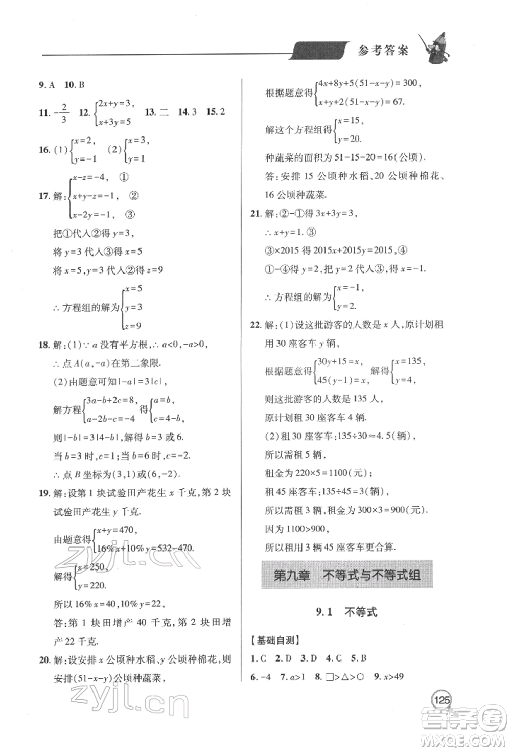 青島出版社2022新課堂同步學(xué)習(xí)與探究七年級下冊數(shù)學(xué)人教版金鄉(xiāng)專版參考答案