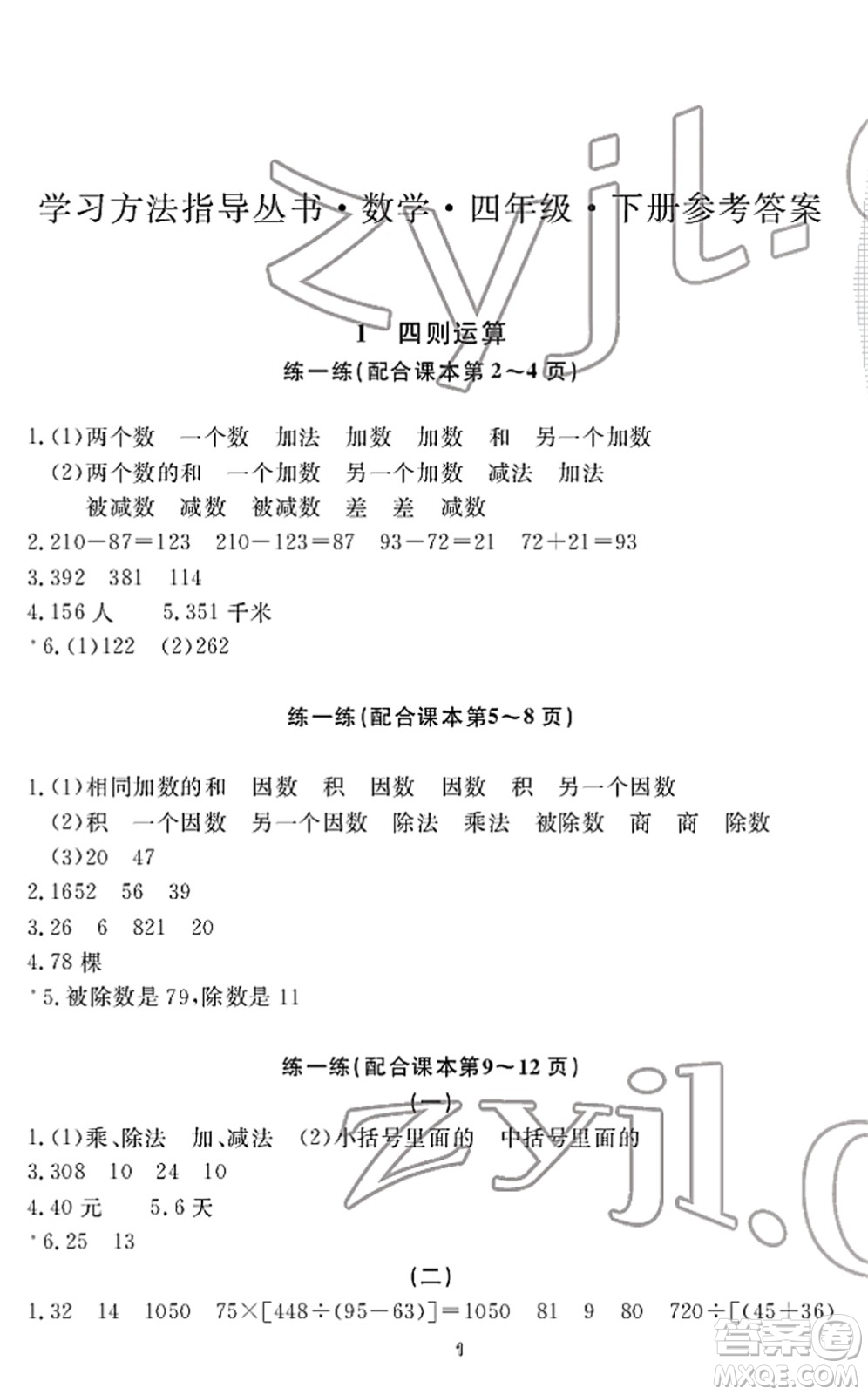 寧波出版社2022學(xué)習(xí)方法指導(dǎo)叢書四年級(jí)數(shù)學(xué)下冊(cè)人教版答案