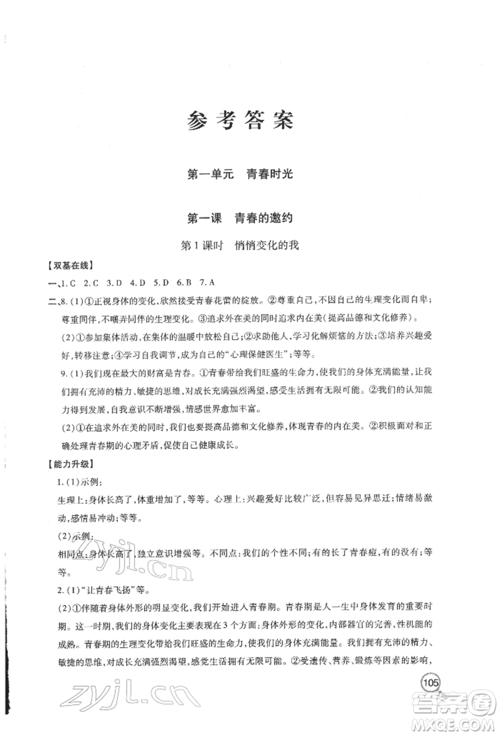 青島出版社2022新課堂同步學(xué)習(xí)與探究七年級(jí)下冊(cè)道德與法治人教版金鄉(xiāng)專版參考答案