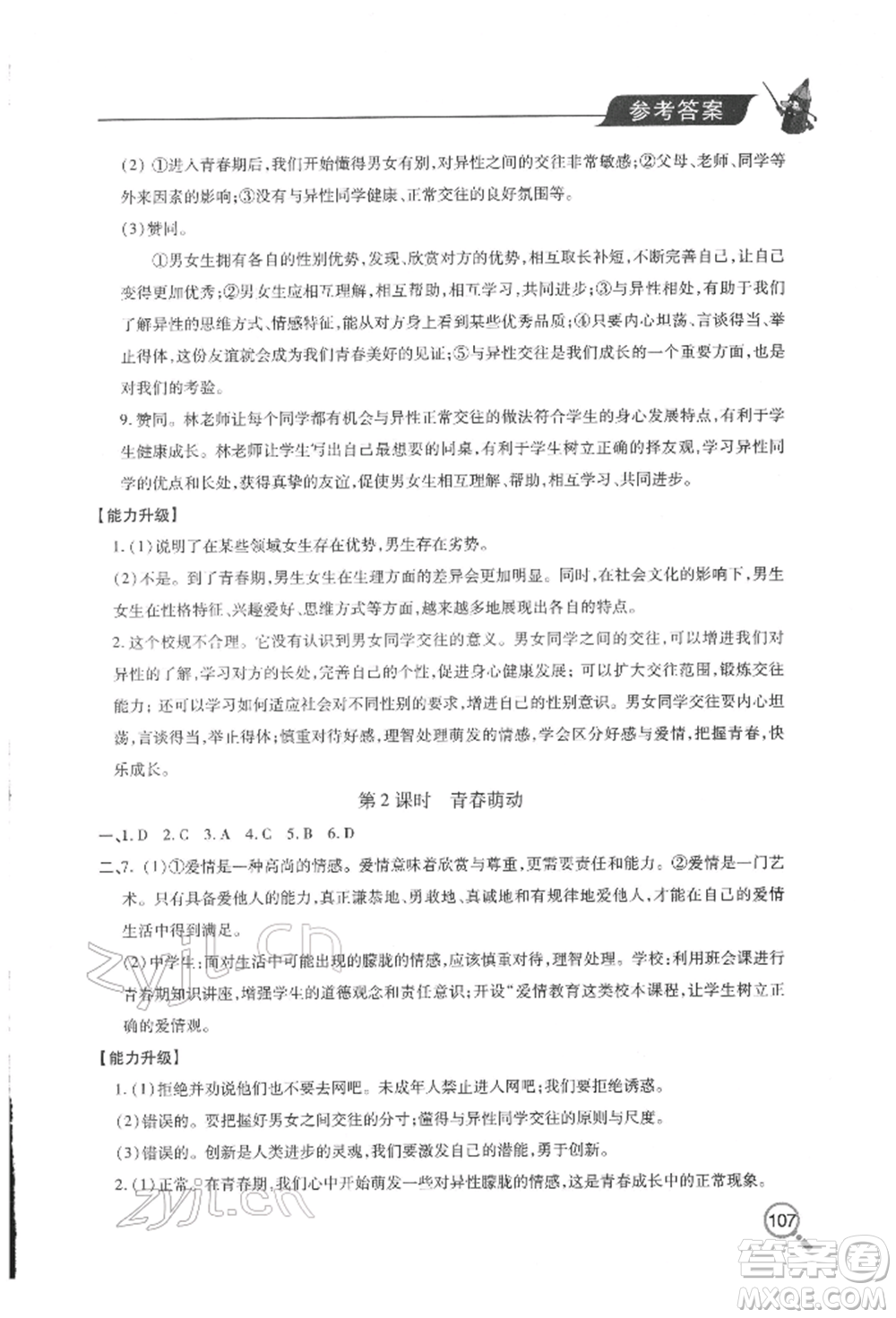 青島出版社2022新課堂同步學(xué)習(xí)與探究七年級(jí)下冊(cè)道德與法治人教版金鄉(xiāng)專版參考答案