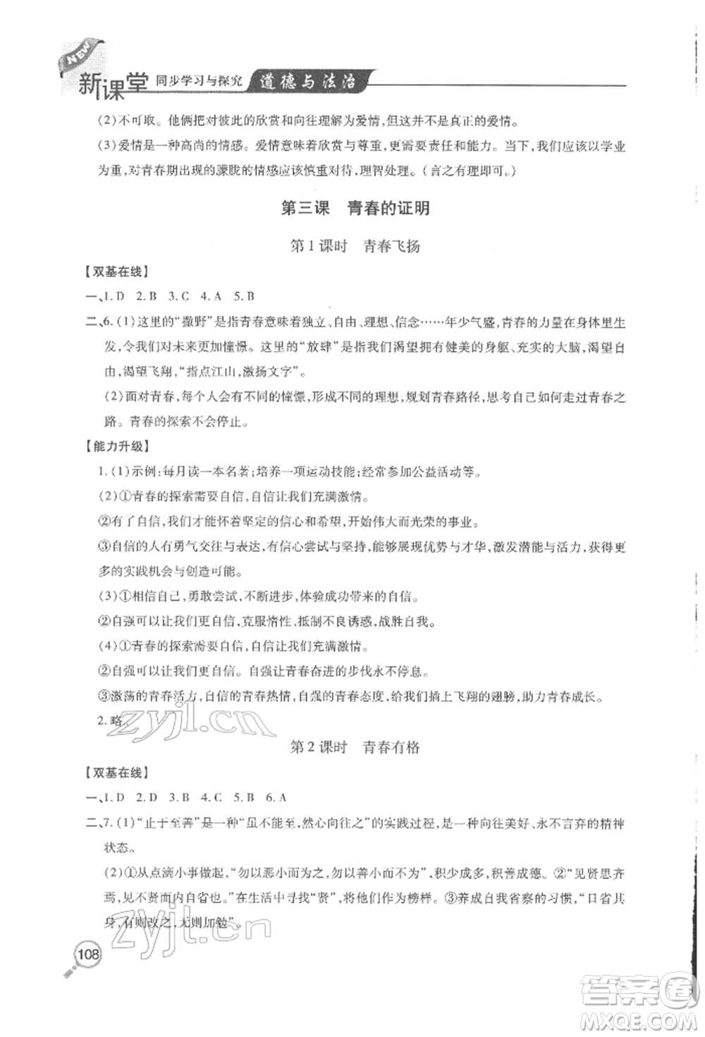 青島出版社2022新課堂同步學(xué)習(xí)與探究七年級(jí)下冊(cè)道德與法治人教版金鄉(xiāng)專版參考答案