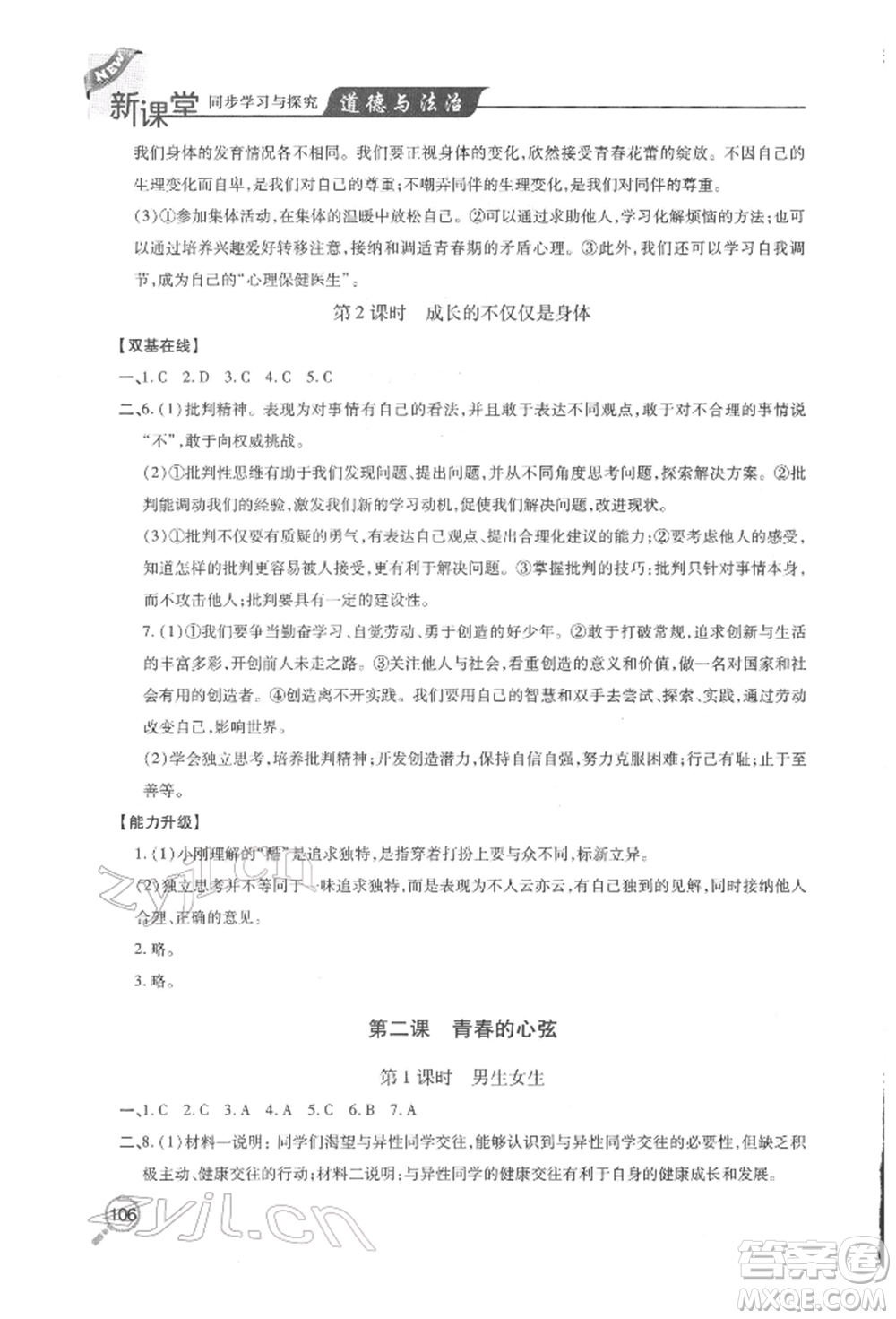 青島出版社2022新課堂同步學(xué)習(xí)與探究七年級(jí)下冊(cè)道德與法治人教版金鄉(xiāng)專版參考答案