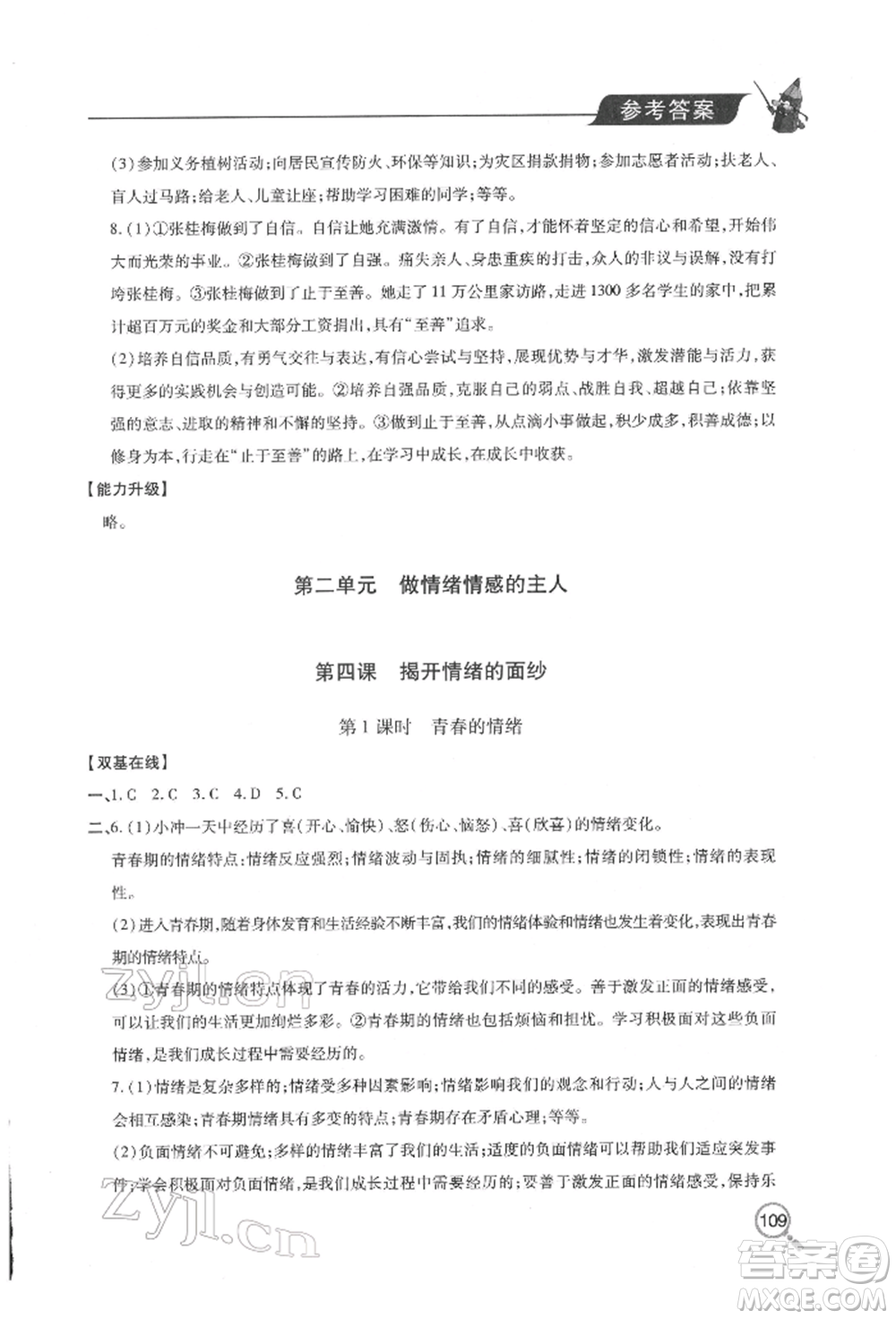 青島出版社2022新課堂同步學(xué)習(xí)與探究七年級(jí)下冊(cè)道德與法治人教版金鄉(xiāng)專版參考答案