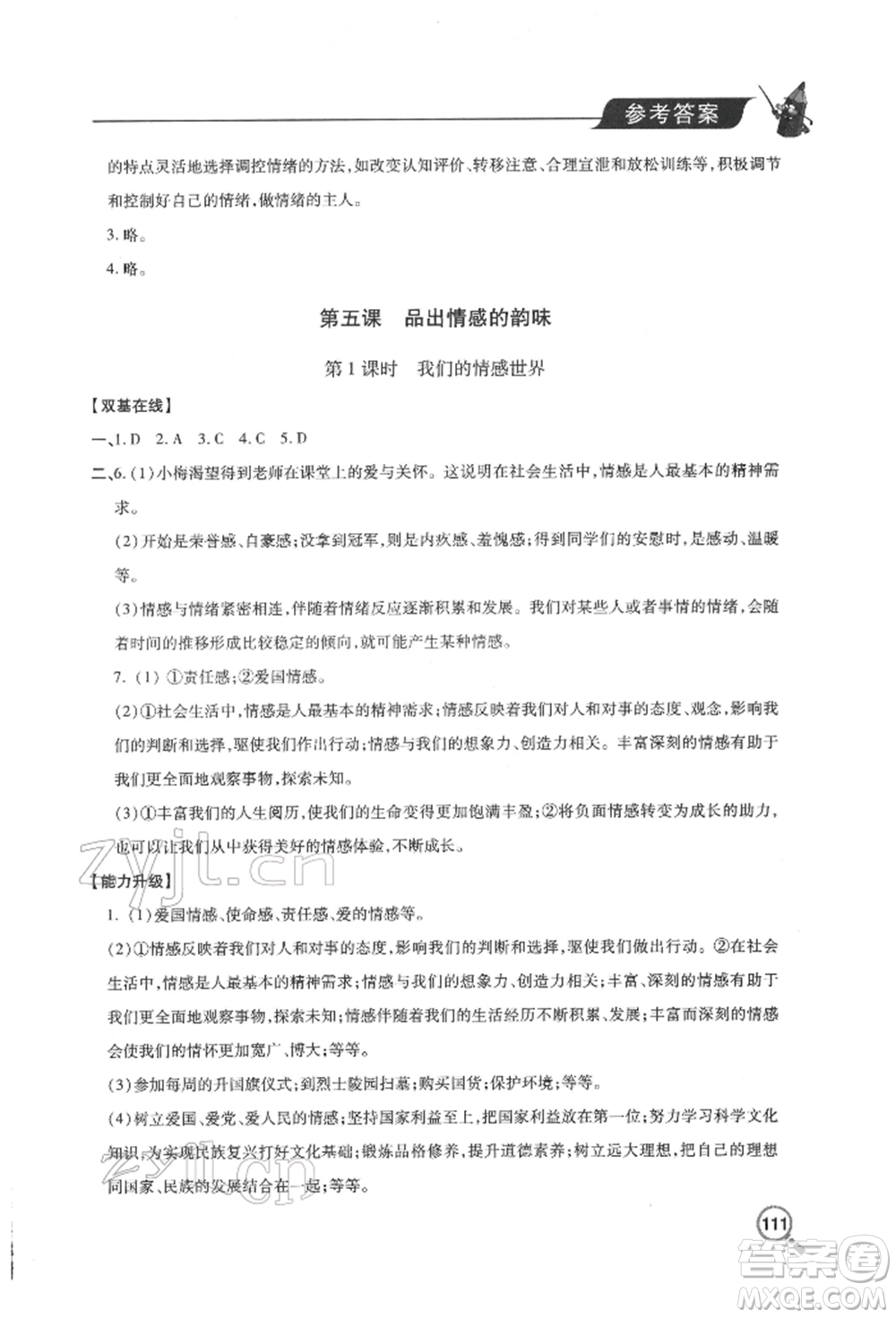 青島出版社2022新課堂同步學(xué)習(xí)與探究七年級(jí)下冊(cè)道德與法治人教版金鄉(xiāng)專版參考答案