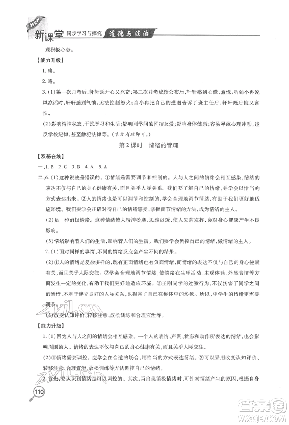 青島出版社2022新課堂同步學(xué)習(xí)與探究七年級(jí)下冊(cè)道德與法治人教版金鄉(xiāng)專版參考答案