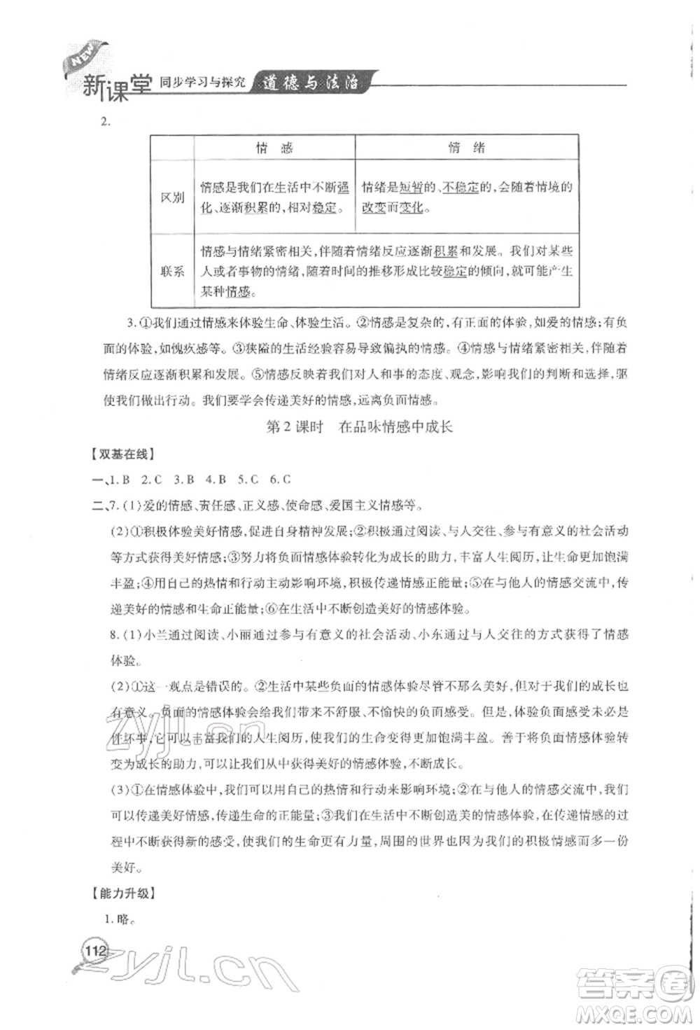 青島出版社2022新課堂同步學(xué)習(xí)與探究七年級(jí)下冊(cè)道德與法治人教版金鄉(xiāng)專版參考答案