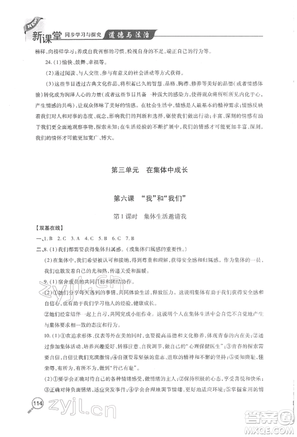 青島出版社2022新課堂同步學(xué)習(xí)與探究七年級(jí)下冊(cè)道德與法治人教版金鄉(xiāng)專版參考答案