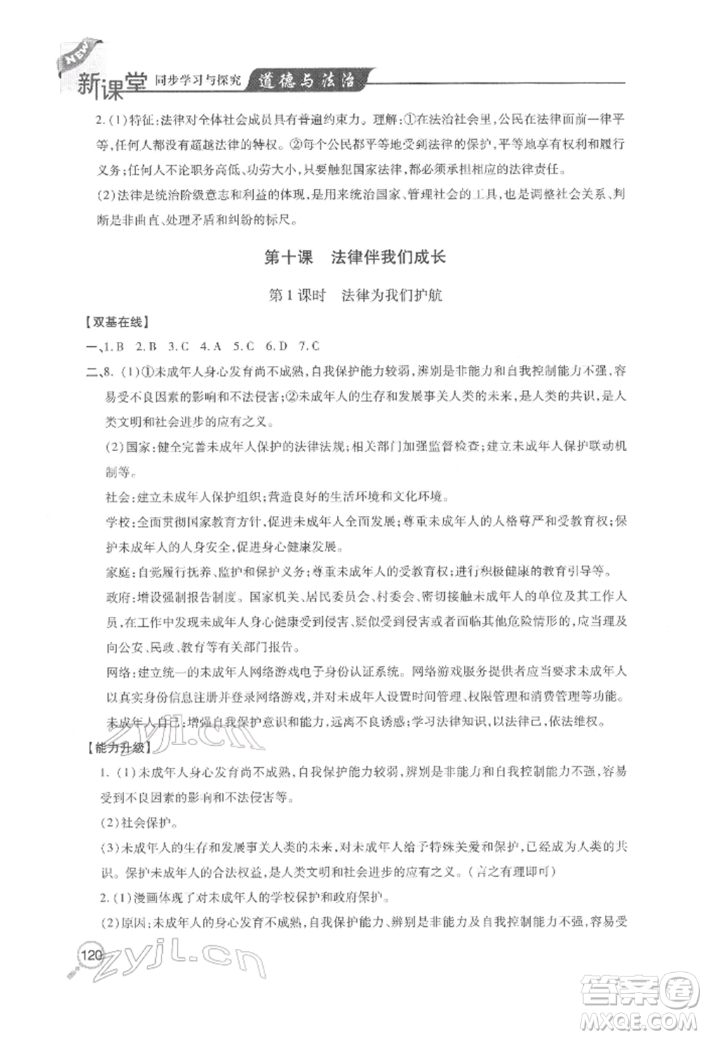 青島出版社2022新課堂同步學(xué)習(xí)與探究七年級(jí)下冊(cè)道德與法治人教版金鄉(xiāng)專版參考答案