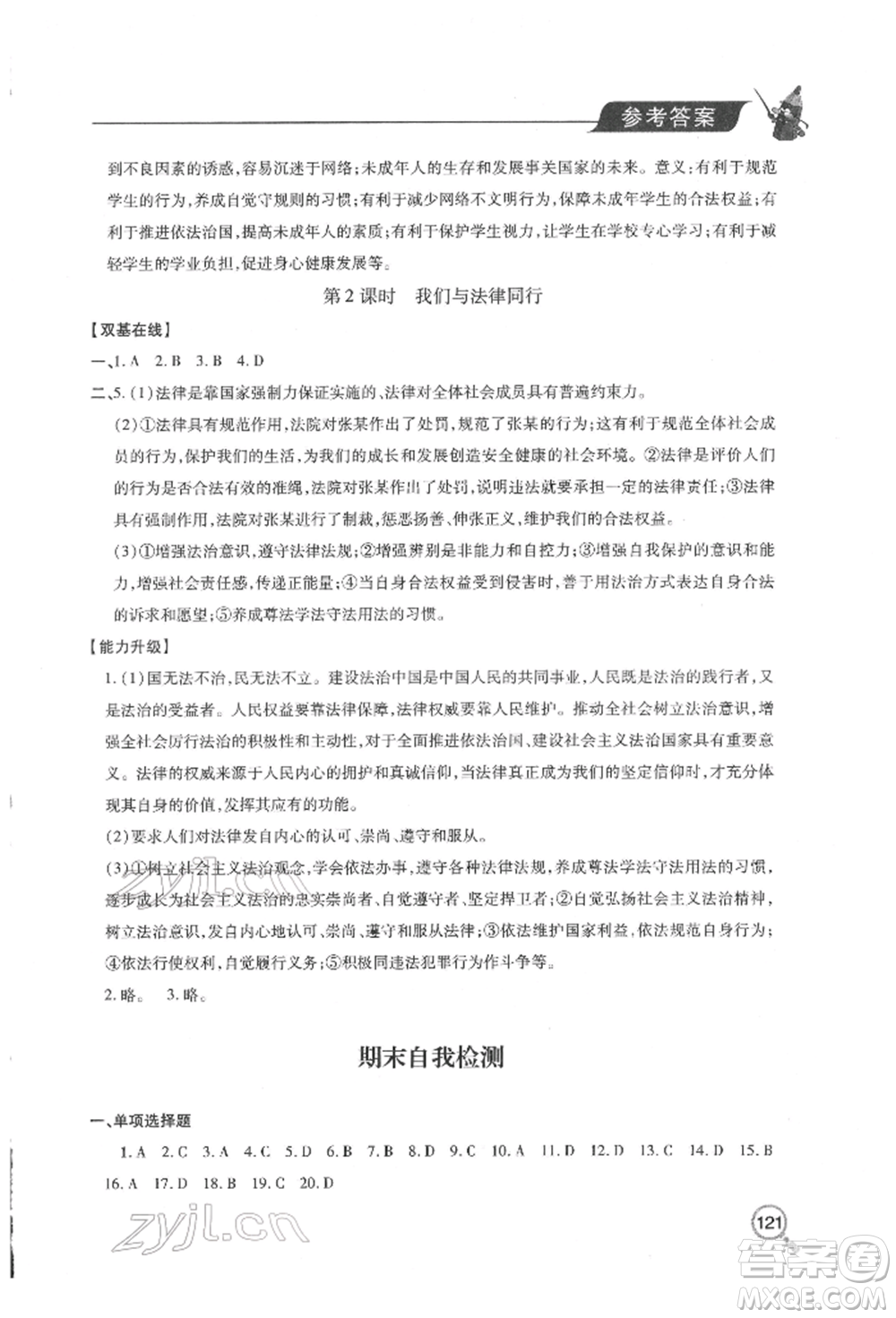 青島出版社2022新課堂同步學(xué)習(xí)與探究七年級(jí)下冊(cè)道德與法治人教版金鄉(xiāng)專版參考答案