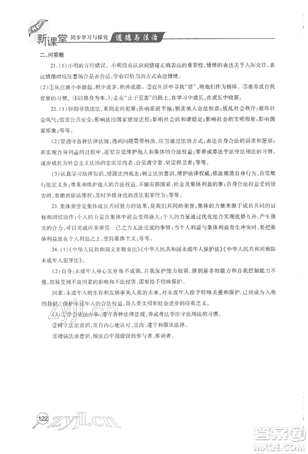 青島出版社2022新課堂同步學(xué)習(xí)與探究七年級(jí)下冊(cè)道德與法治人教版金鄉(xiāng)專版參考答案